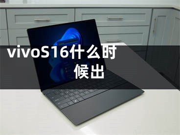 vivoS16什么时候出