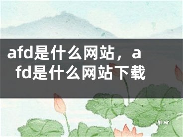 afd是什么网站，afd是什么网站下载