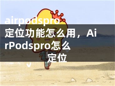 airpodspro定位功能怎么用，AirPodspro怎么定位