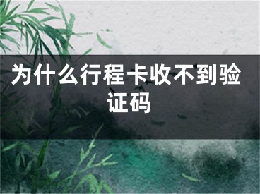 为什么行程卡收不到验证码