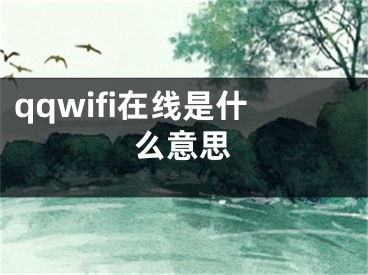 qqwifi在线是什么意思