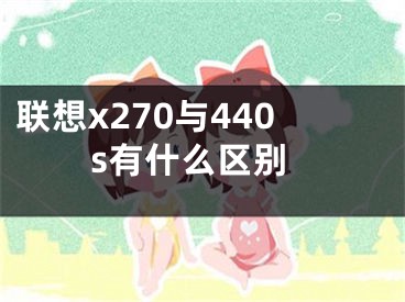 联想x270与440s有什么区别