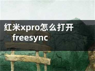 红米xpro怎么打开freesync
