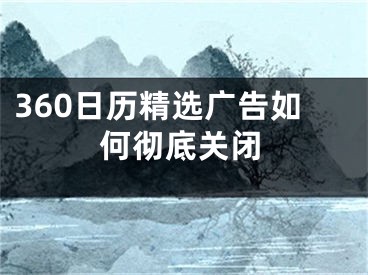 360日历精选广告如何彻底关闭