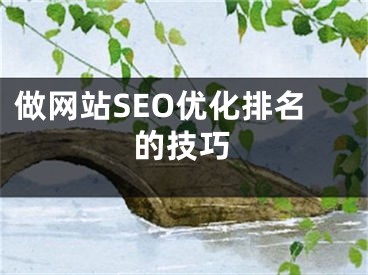 做网站SEO优化排名的技巧