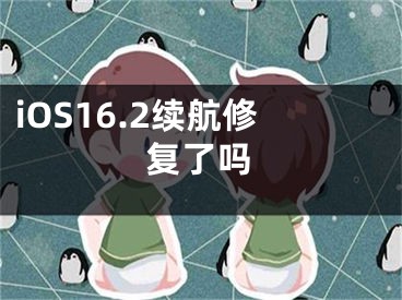 iOS16.2续航修复了吗