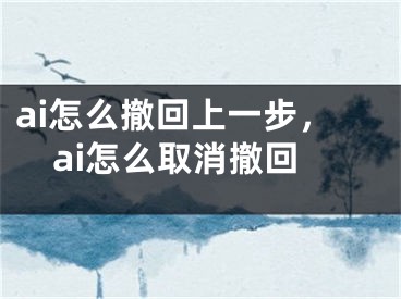 ai怎么撤回上一步，ai怎么取消撤回