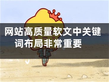 网站高质量软文中关键词布局非常重要 