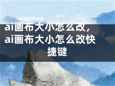 ai画布大小怎么改，ai画布大小怎么改快捷键