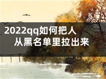 2022qq如何把人从黑名单里拉出来