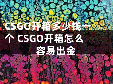 CSGO开箱多少钱一个 CSGO开箱怎么容易出金