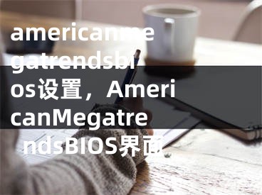 americanmegatrendsbios设置，AmericanMegatrendsBIOS界面