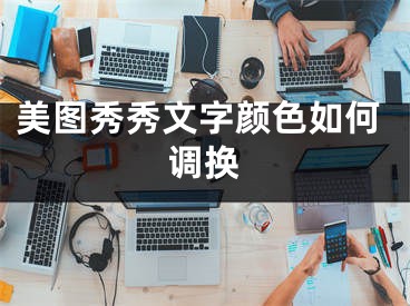 美图秀秀文字颜色如何调换