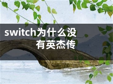 switch为什么没有英杰传