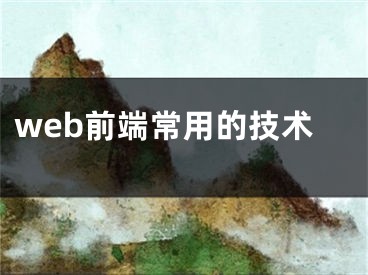 web前端常用的技术