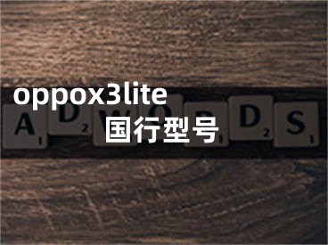 oppox3lite国行型号