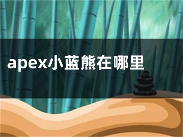 apex小蓝熊在哪里