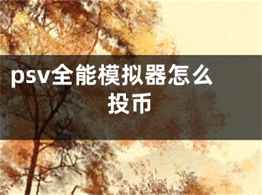 psv全能模拟器怎么投币