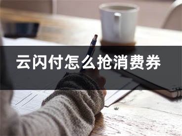 云闪付怎么抢消费券