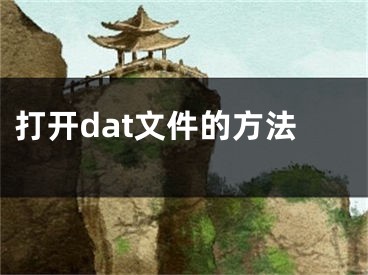 打开dat文件的方法