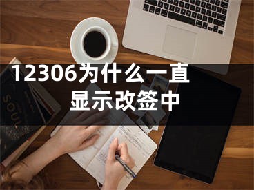 12306为什么一直显示改签中