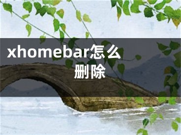 xhomebar怎么删除