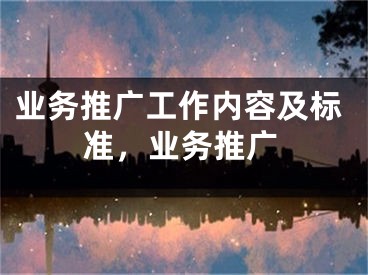 业务推广工作内容及标准，业务推广