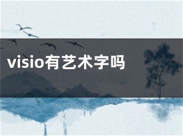 visio有艺术字吗