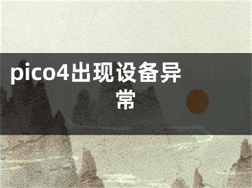 pico4出现设备异常