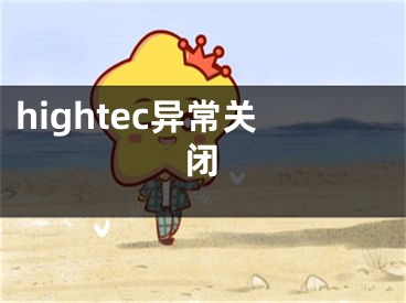 hightec异常关闭