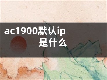 ac1900默认ip是什么