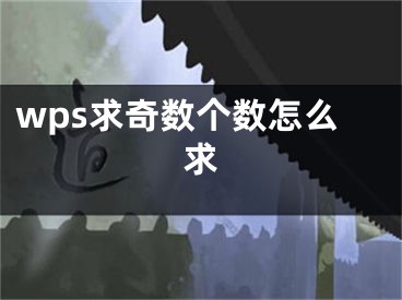 wps求奇数个数怎么求