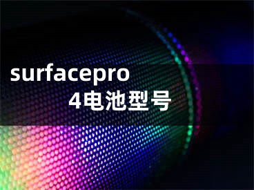 surfacepro4电池型号