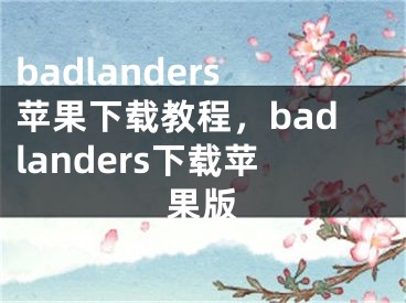 badlanders苹果下载教程，badlanders下载苹果版