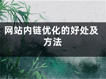 网站内链优化的好处及方法