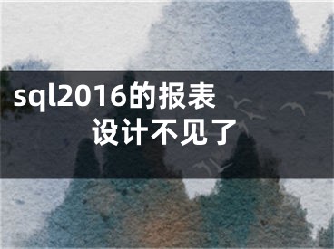 sql2016的报表设计不见了