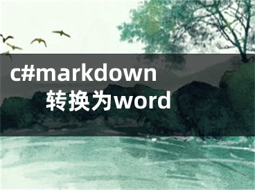 c#markdown转换为word 