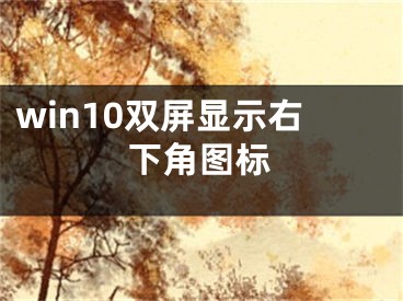 win10双屏显示右下角图标