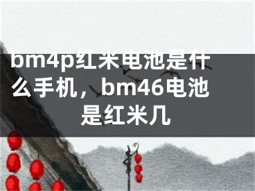 bm4p红米电池是什么手机，bm46电池是红米几