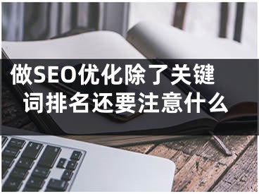 做SEO优化除了关键词排名还要注意什么 