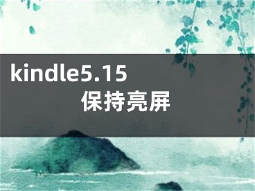 kindle5.15保持亮屏