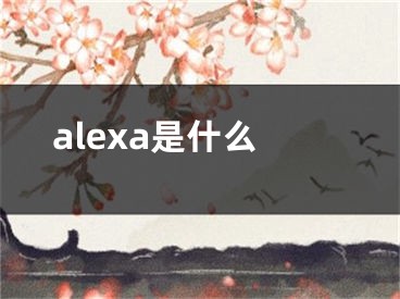 alexa是什么