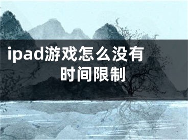 ipad游戏怎么没有时间限制