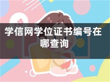 学信网学位证书编号在哪查询