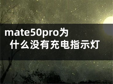 mate50pro为什么没有充电指示灯