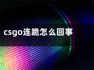 csgo连跪怎么回事