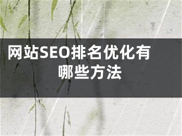 网站SEO排名优化有哪些方法 