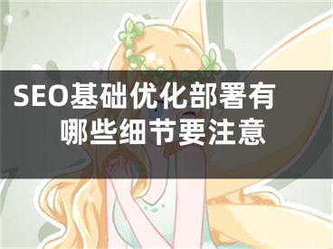 SEO基础优化部署有哪些细节要注意 