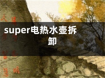 super电热水壶拆卸