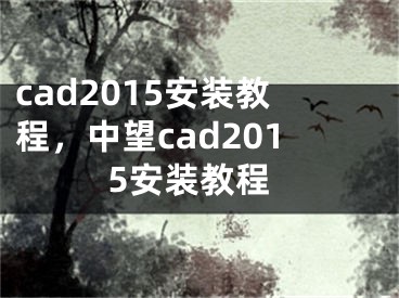 cad2015安装教程，中望cad2015安装教程